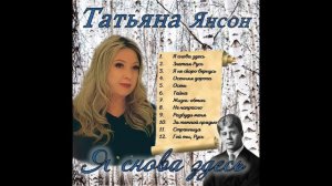 Альбом песен «Я снова здесь» на стихи С. Есенина, музыка Т. Янсон