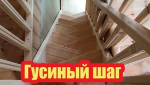 Г- ОБРАЗНАЯ ДЕРЕВЯННАЯ ЛЕСТНИЦА "ГУСИНЫЙ ШАГ"