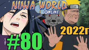 Ninja World Прохождение ч80 - Ставим Новых Персов и Шмот