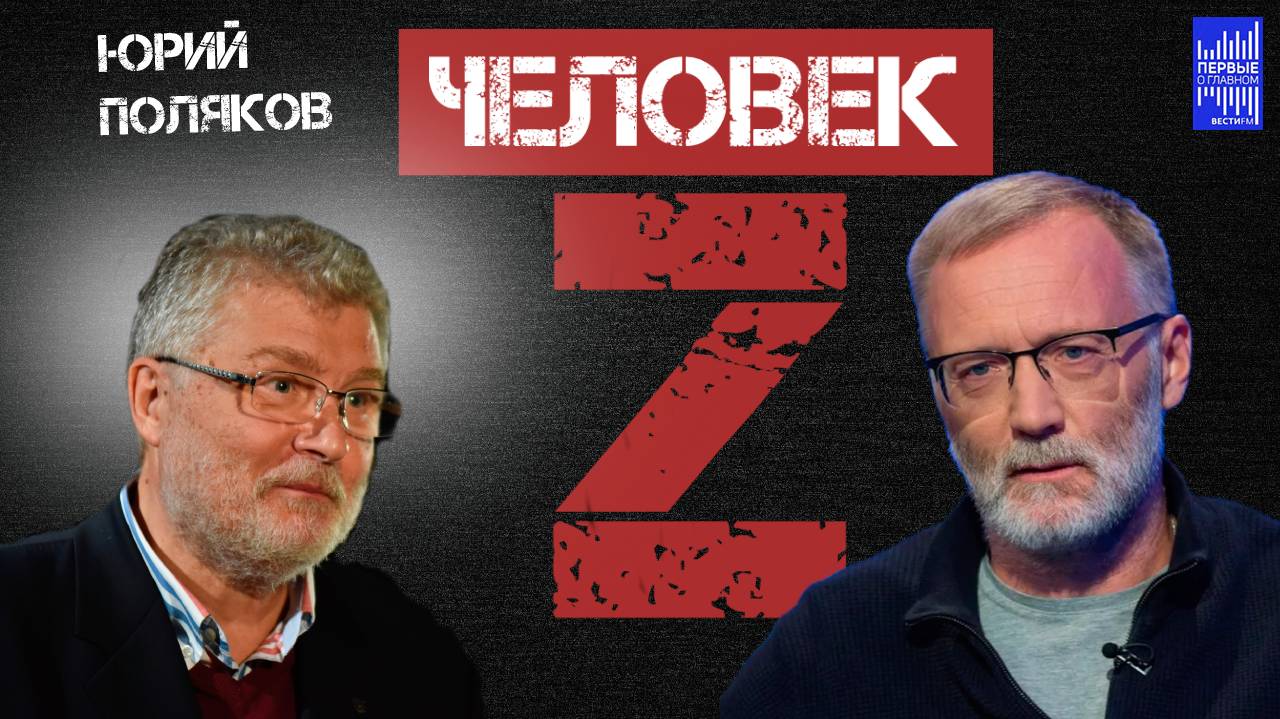 Человек Z с Сергеем Михеевым / Юрий Поляков