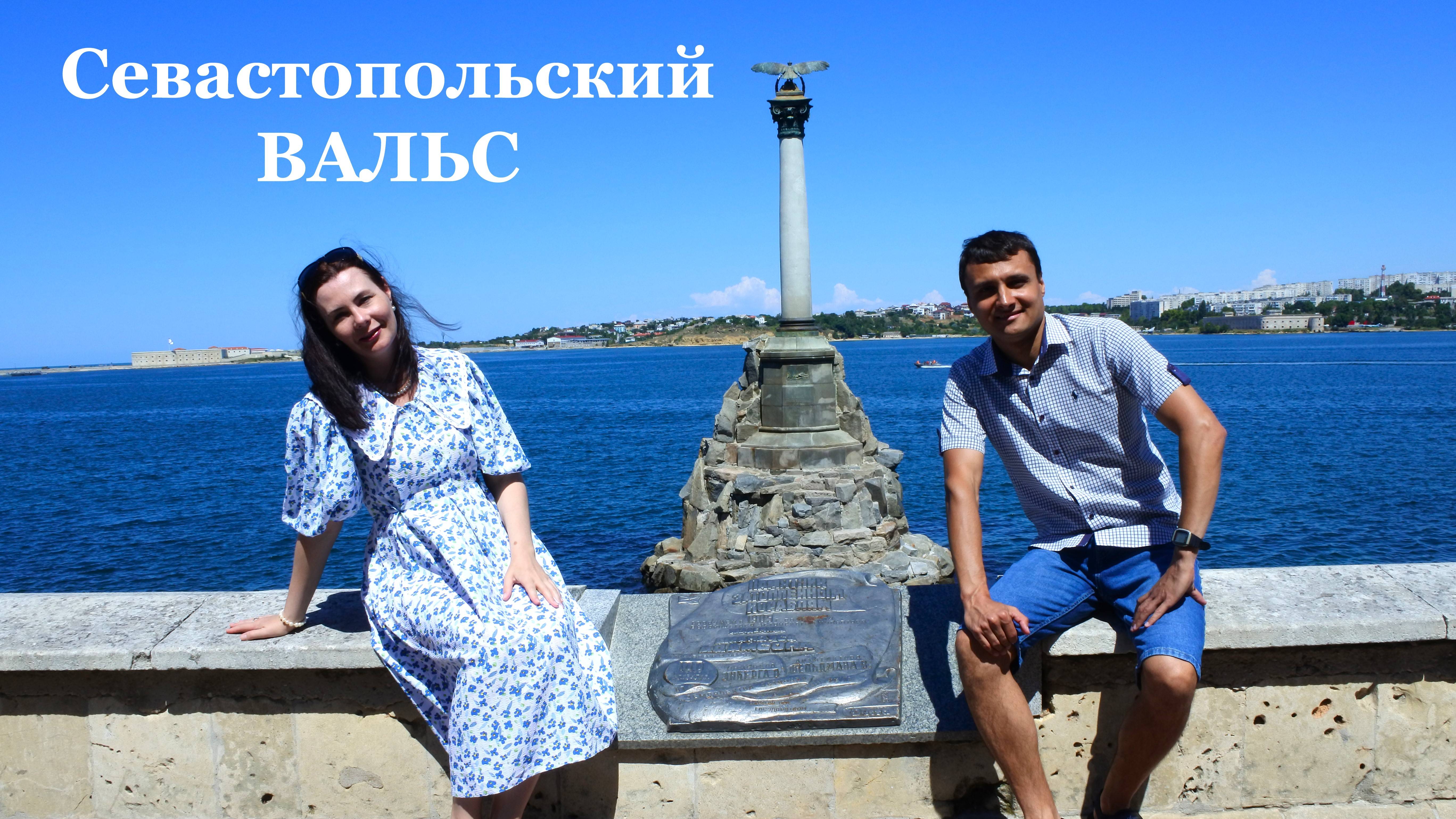 СЕВАСТОПОЛЬСКИЙ ВАЛЬС композитор К. Листов исполняют Яна Кованько, Андрей Дорошенко