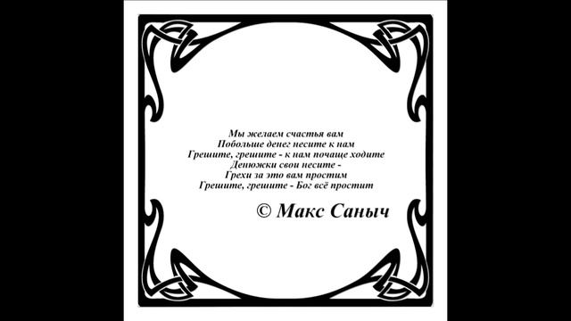 Афоризмы... Цитаты. ...Грешите, грешите - к нам почаще ходите...© Макс Саныч смотреть онлайн