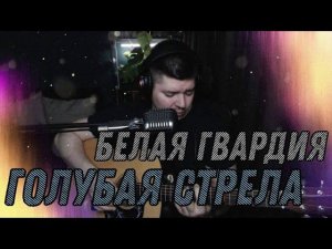 Белая гвардия - Голубая стрела (cover by Свой Своим)