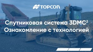 Topcon 3DMC2 Ознакомление с технологией