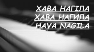 ХАВА НАГІЛА. ХАВА НАГИЛА. HAVA NAGILA. Jewish music.