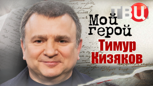 Тимур Кизяков. Мой герой