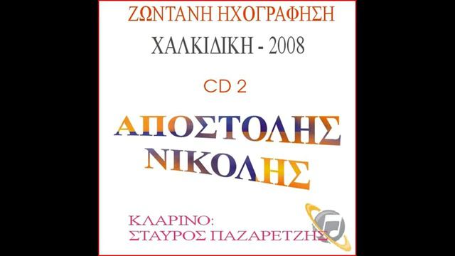 ΑΠΟΣΤΟΛΗΣ ΝΙΚΟΛΗΣ - ΚΑΛΑΜΑΤΙΑΝΑ - ΧΑΛΚΙΔΙΚΗ 2008 смотреть онлайн