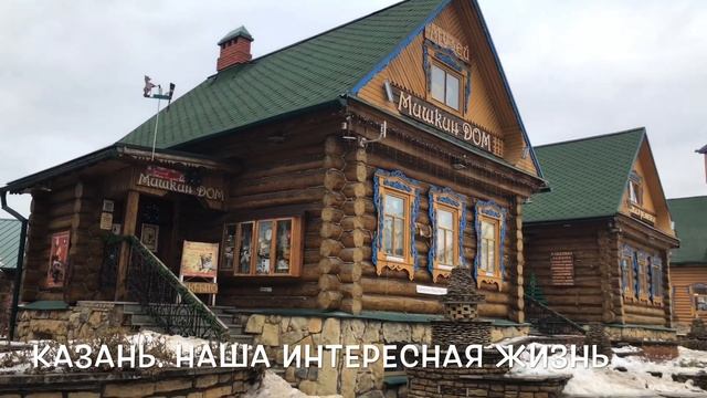 Казань. Туган Авылым (родная деревня)