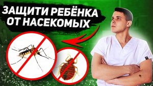Как защитить детей от насекомых | Защита детей от укусов насекомых