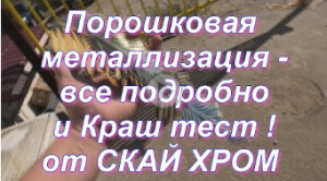 Порошковая Металлизация подробно и истязание покрытия от Sky Chrome technology
