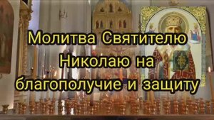 Молитва Святителю Николаю на благополучие и защиту