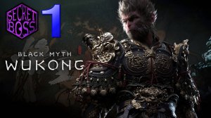 BLACK MYTH: WUKONG – СЕКРЕТНЫЙ БОСС: Эрланг и Четыре Небесных Царя, Вторая Концовка на Русском