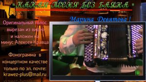 КАКАЯ ПЕСНЯ БЕЗ БАЯНА - ( Минус + Оригинальный вокал )