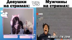 Девушки на стримах VS Мужчины на стримах (2)