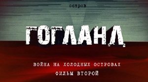 Д/ф «Война на холодных островах. Остров Гогланд». 2 серия