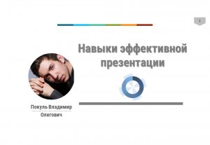 "Навыки эффективной презентации"