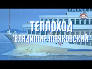 Описание т/х "Владимир Маяковский" 2022