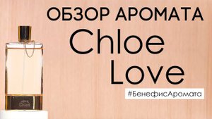 Обзор и отзывы об аромате Chloe Love (Хлое Лав) от Духи.рф | Бенефис аромата