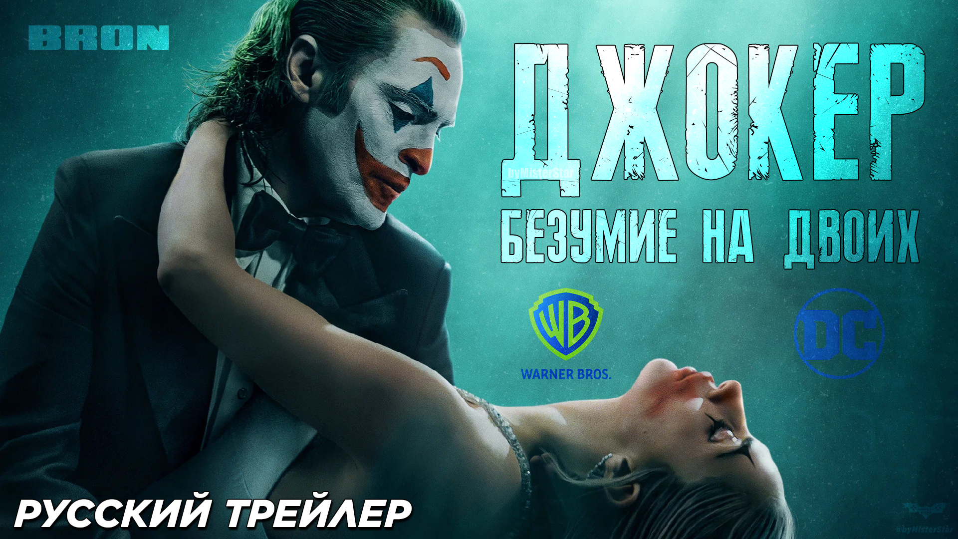 Джокер: Безумие на двоих (2024) | Русский дублированный трейлер (16+) | DC Studios