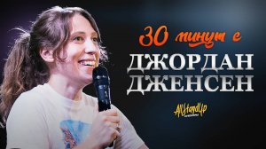 Джордан Дженсен: 30 минут с Джордан Дженсен (2023) [AllStandUp | Субтитры]