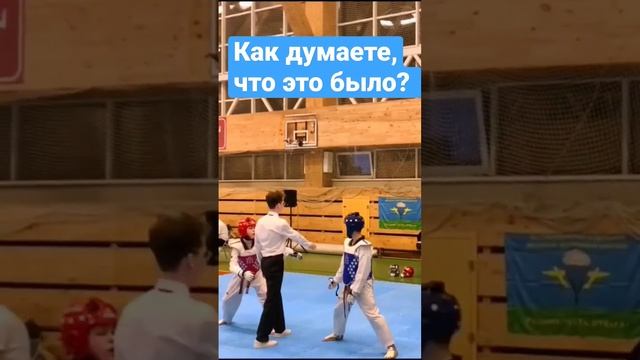 Тхэквондо ВТФ. ?Трубников Артём      #тхэквондо #taekwondo #trubatkd @trubatkd @Artem6