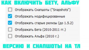 КАК ВКЛЮЧИТЬ БЕТУ, АЛЬФУ ВЕРСИЮ И СНАПШОТЫ НА TLAUNCHER