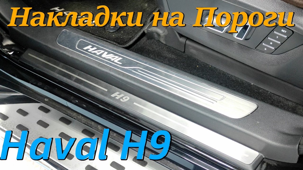 Накладки на Пороги на Хавал Н9 Видео Обзор