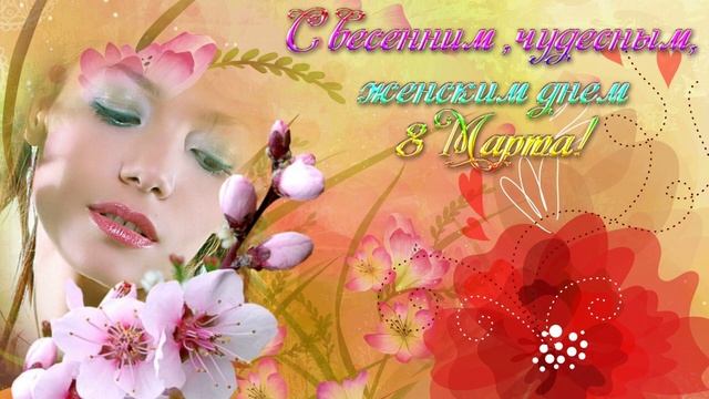 8 марта!Музыкальная открытка. Дорогие женщины, с Праздником 8 Марта! Красивое поздравление с 8 Март
