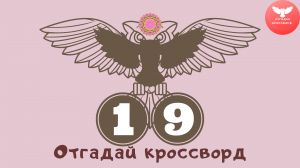 Кроссворд 19