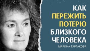 Как смириться с потерей близкого человека Марина Таргакова