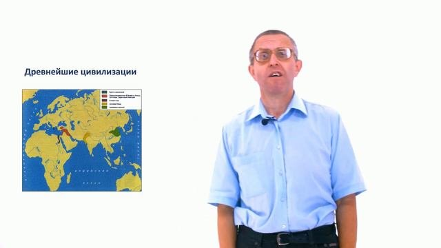 Цивилизации древнего востока.  Часть 1.1.