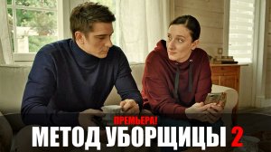 Метод Уборщицы 2 часть 1-4 серия (2023) Детектив ТВЦ // сюжет // дата выхода
