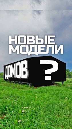 Новые модели модульных домов "Lite 15+15" , "Lite 60+15" / Модульный дом / Модульдом-Юг