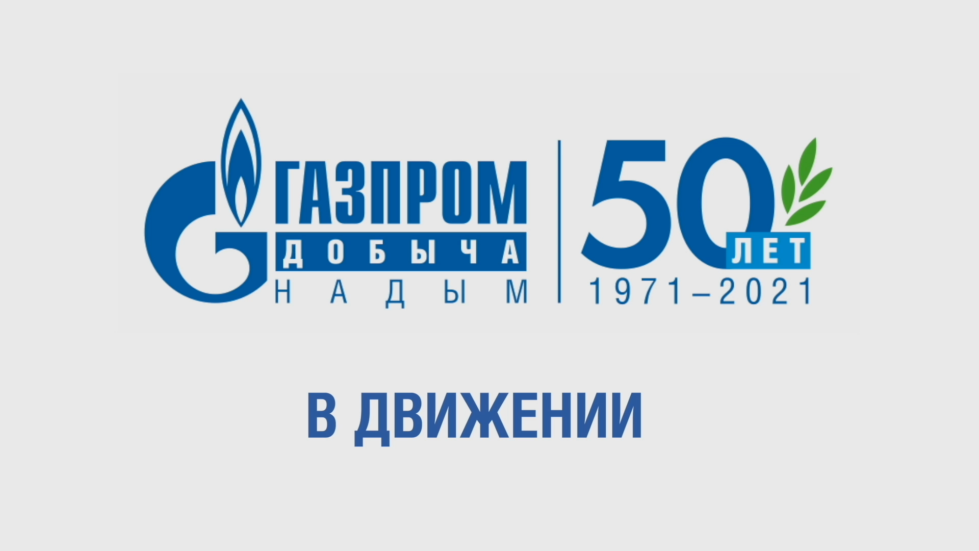 Газ вакансии. Газпром добыча Ямбург эмблема. Газпром добыча Надым 50 лет. Газпром добыча Надым логотип. ООО Газпром добыча Ямбург лого.