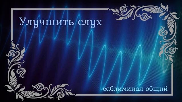 Улучшение слуха. Саблиминал общий