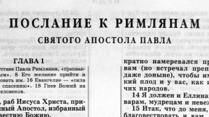 послание к римлянам святого апостола павла глава-1