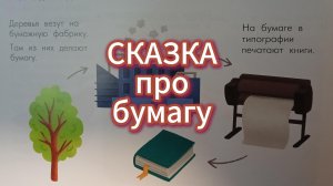 Как делают бумагу, короткая сказка Елены Ульевой