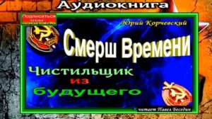 Чистильщик из будущего,    Юрий Корчевский ,читает Павел Беседин