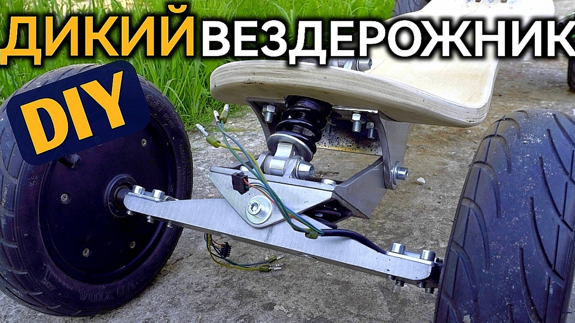 🔥ЗВЕРЮГА🔥 ПОЛУЧАЕТСЯ! Как сделать электроборд своими руками Самодельный маунтинборд Электротранспо смотреть онлайн
