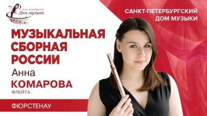 Anna Komarova (flute) 2023-09-20 Soloists of St.Petersburg Music House