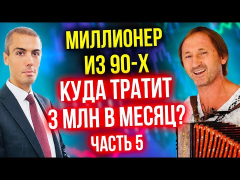 Куда он тратит 3 млн в месяц? (5 часть) Инвестор-миллионер из 90-х - Андрей Карелин