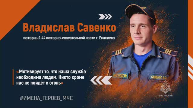 #ИМЕНА_ГЕРОЕВ_МЧС Владислав Савенко