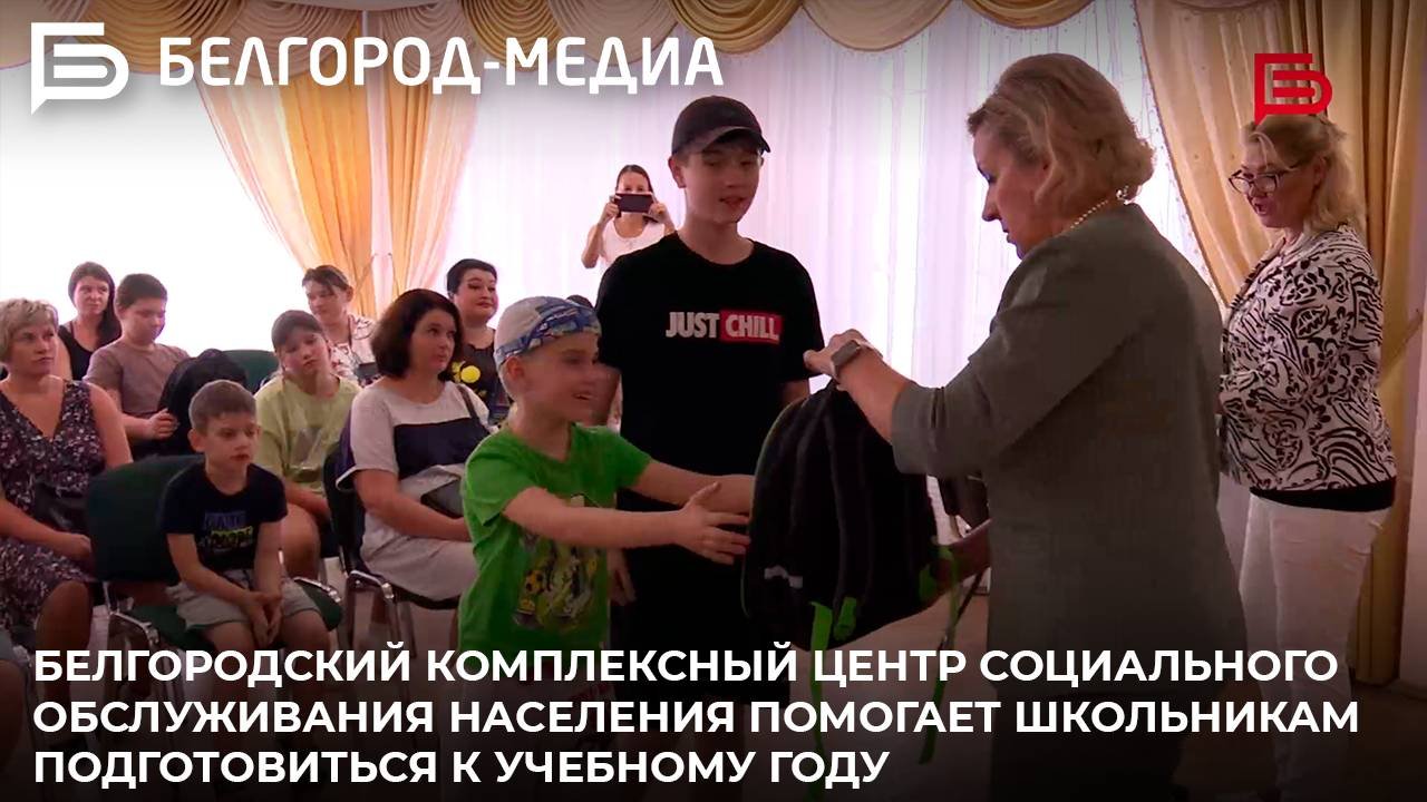 Белгородский Комплексный центр социального обслуживания населения помогает школьникам