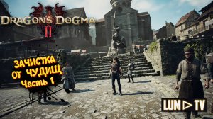 Dragon's Dogma 2 _ЗАЧИСТКА ОТ ЧУДИЩ_ 1 ► Прохождение Ультра графика в 2к