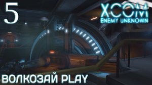 XCOM: Enemy unknown. Прохождение ─ Часть 5: Захват
