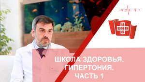 Школа здоровья. Гипертония. Часть 1