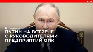 Путин на встрече с руководителями предприятий ОПК