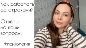 Избавляемся от страхов! Ответы на ваши вопросы.