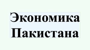 Экономика Пакистана