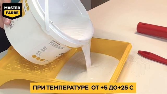 Фасадная акриловая краска Master Farbe